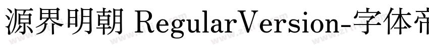 源界明朝 RegularVersion字体转换
